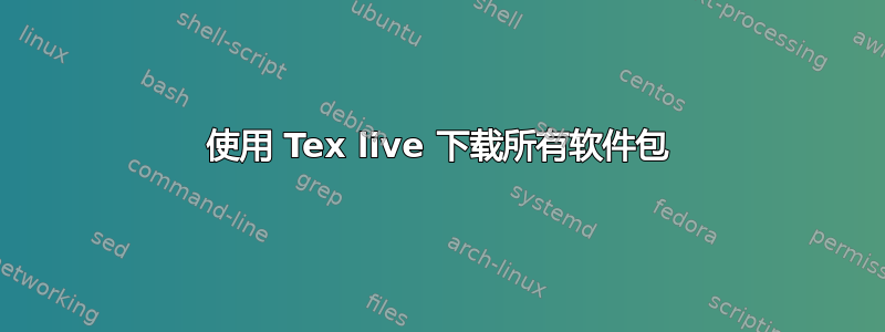 使用 Tex live 下载所有软件包