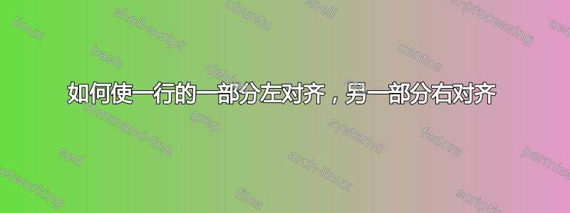 如何使一行的一部分左对齐，另一部分右对齐