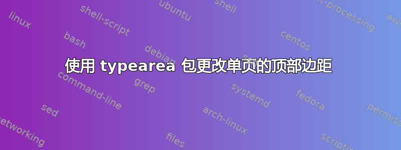 使用 typearea 包更改单页的顶部边距