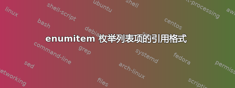 enumitem 枚举列表项的引用格式