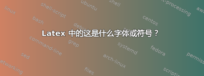 Latex 中的这是什么字体或符号？