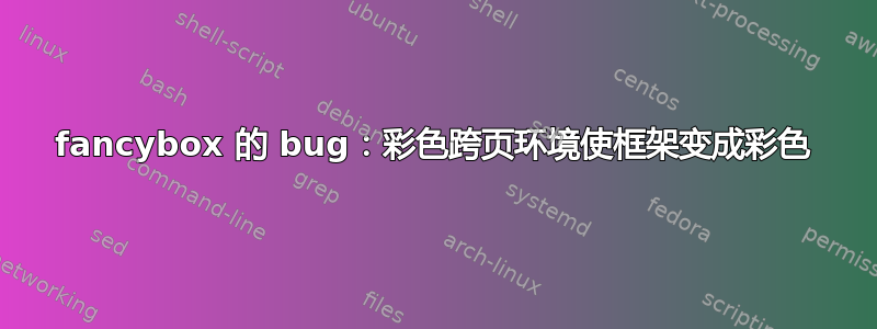 fancybox 的 bug：彩色跨页环境使框架变成彩色