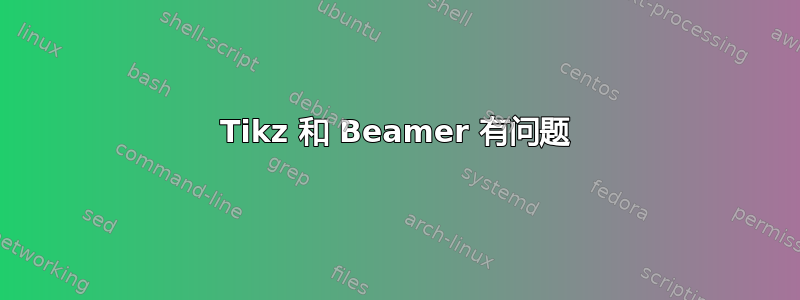 Tikz 和 Beamer 有问题