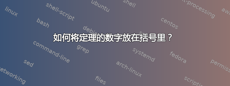 如何将定理的数字放在括号里？