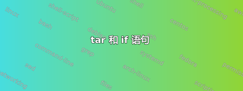 tar 和 if 语句