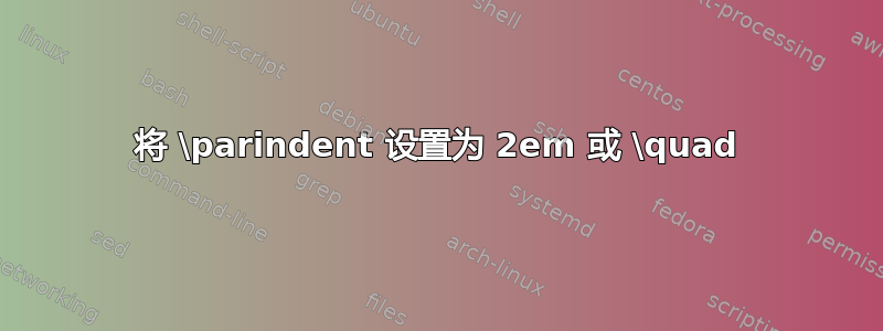 将 \parindent 设置为 2em 或 \quad