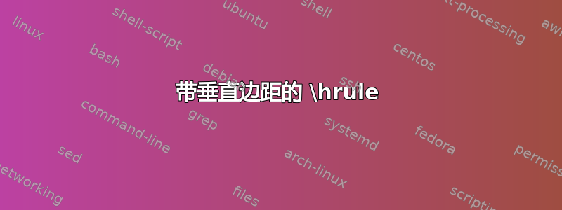 带垂直边距的 \hrule