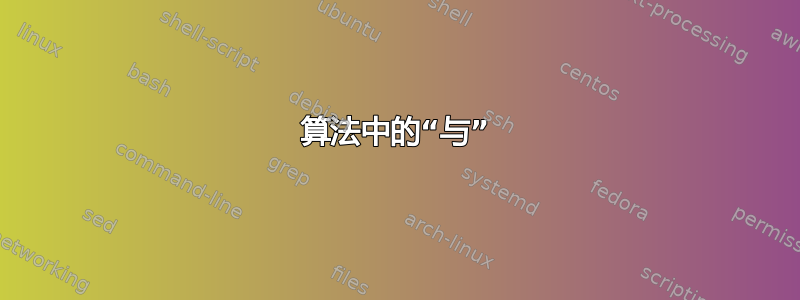 算法中的“与”