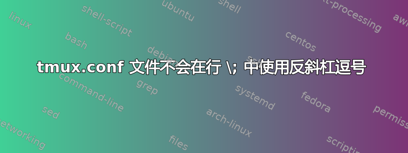 tmux.conf 文件不会在行 \; 中使用反斜杠逗号