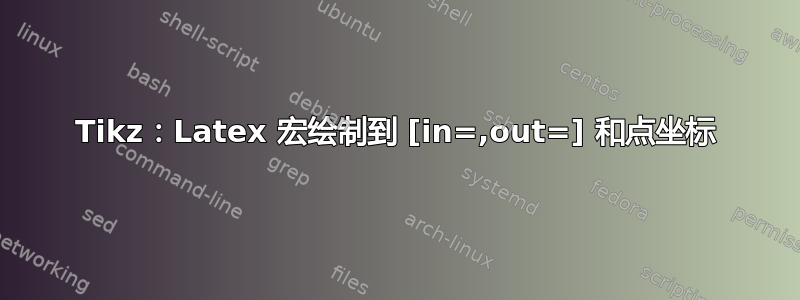 Tikz：Latex 宏绘制到 [in=,out=] 和点坐标