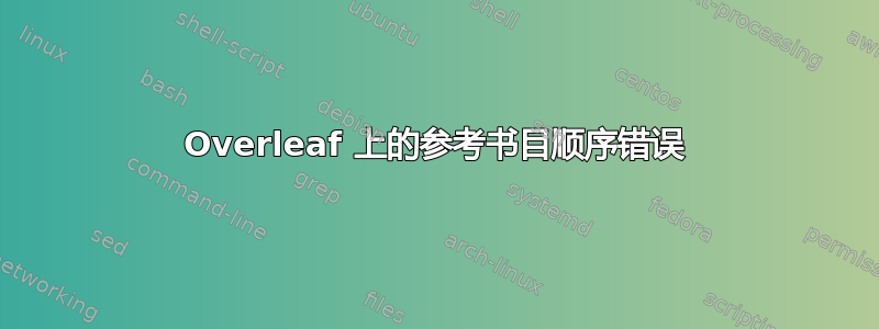 Overleaf 上的参考书目顺序错误