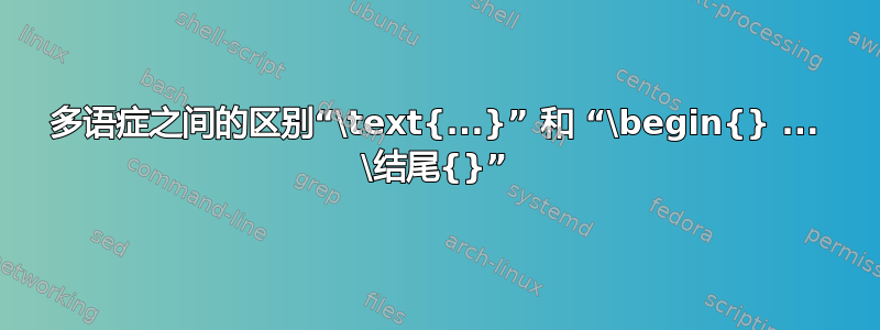 多语症之间的区别“\text{...}” 和 “\begin{} ... \结尾{}”