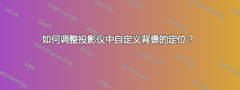 如何调整投影仪中自定义背景的定位？