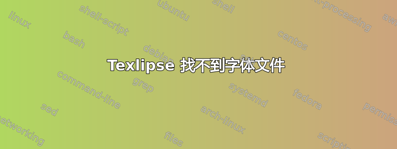 Texlipse 找不到字体文件