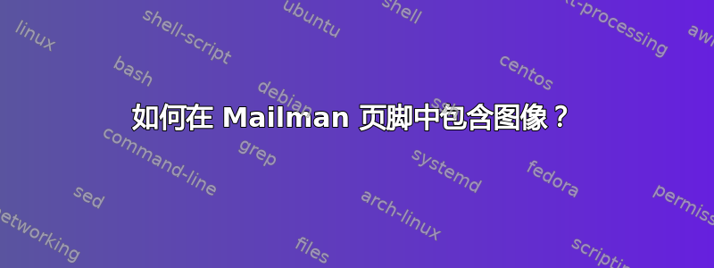 如何在 Mailman 页脚中包含图像？