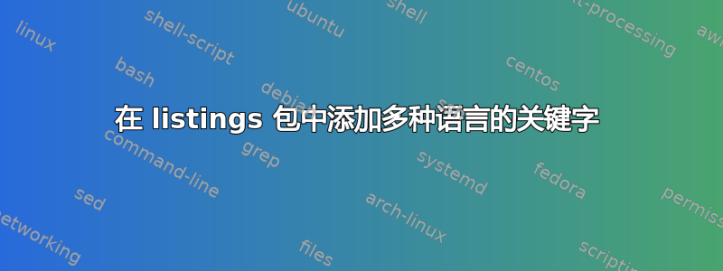 在 listings 包中添加多种语言的关键字