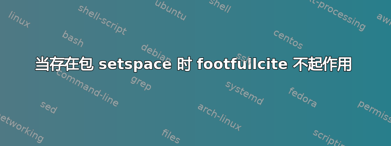 当存在包 setspace 时 footfullcite 不起作用