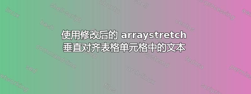 使用修改后的 arraystretch 垂直对齐表格单元格中的文本