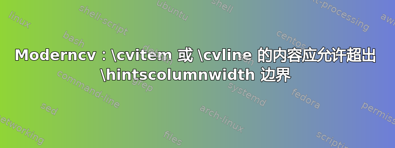 Moderncv：\cvitem 或 \cvline 的内容应允许超出 \hintscolumnwidth 边界