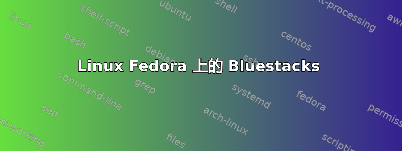 Linux Fedora 上的 Bluestacks