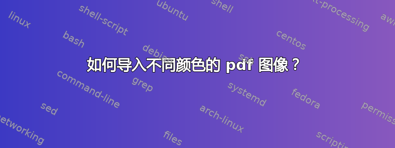 如何导入不同颜色的 pdf 图像？