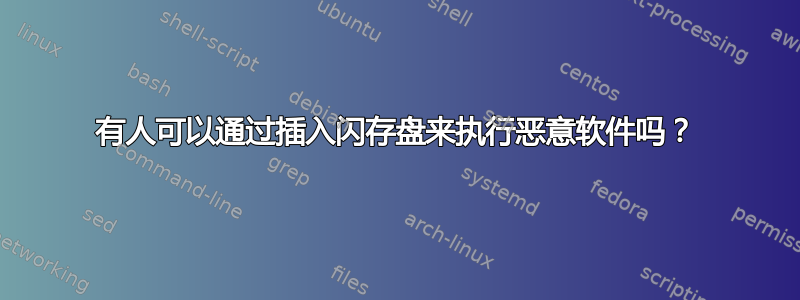 有人可以通过插入闪存盘来执行恶意软件吗？