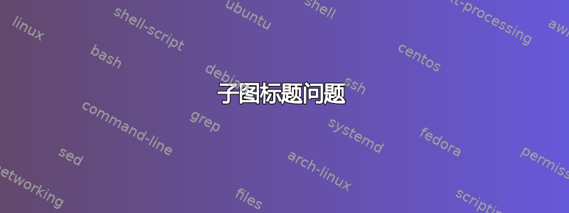 子图标题问题