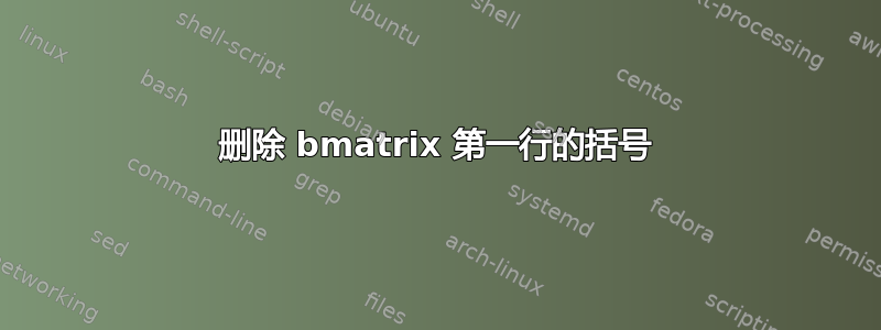 删除 bmatrix 第一行的括号