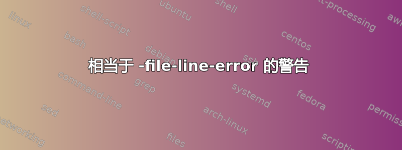 相当于 -file-line-error 的警告