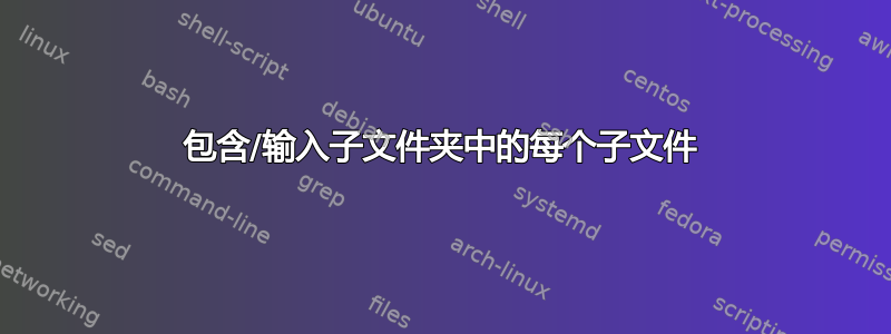 包含/输入子文件夹中的每个子文件