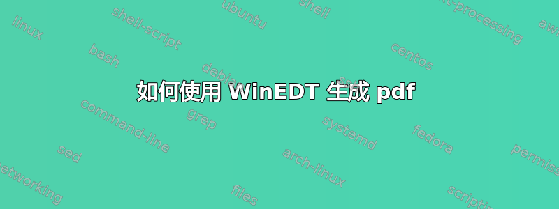 如何使用 WinEDT 生成 pdf