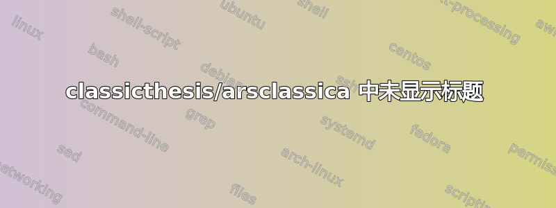 classicthesis/arsclassica 中未显示标题