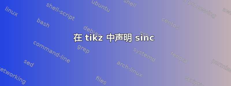 在 tikz 中声明 sinc