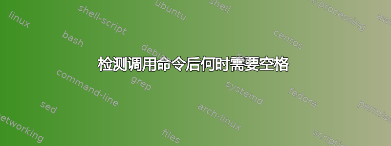 检测调用命令后何时需要空格