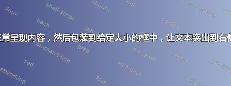 正常呈现内容，然后包装到给定大小的框中，让文本突出到右侧