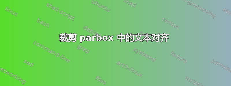 裁剪 parbox 中的文本对齐