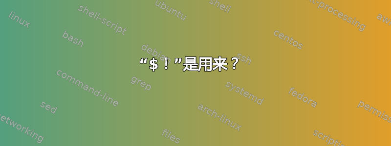 “$！”是用来？ 