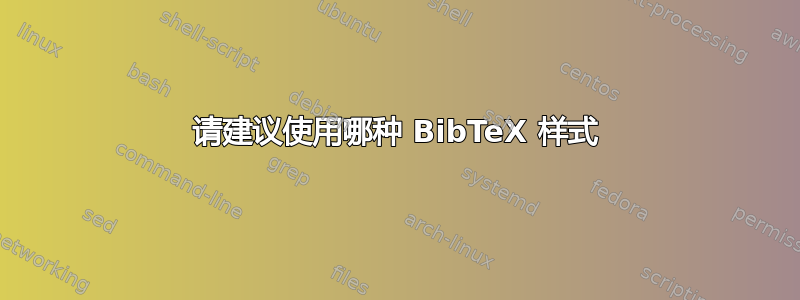 请建议使用哪种 BibTeX 样式