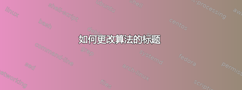 如何更改算法的标题