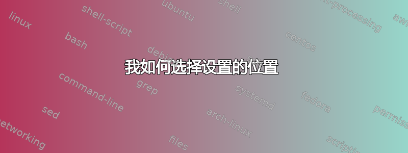 我如何选择设置的位置