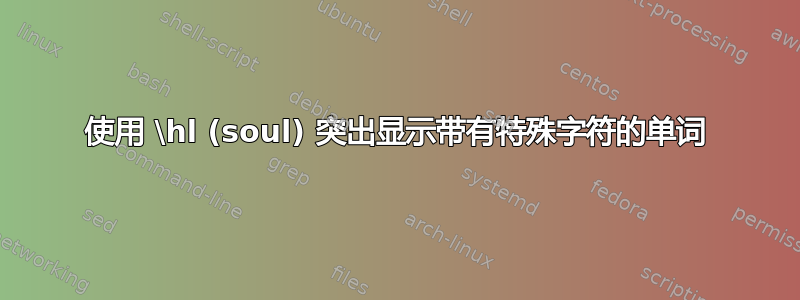 使用 \hl (soul) 突出显示带有特殊字符的单词