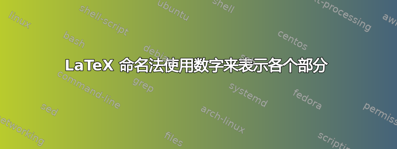 LaTeX 命名法使用数字来表示各个部分