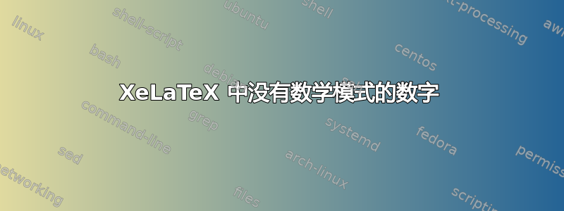 XeLaTeX 中没有数学模式的数字