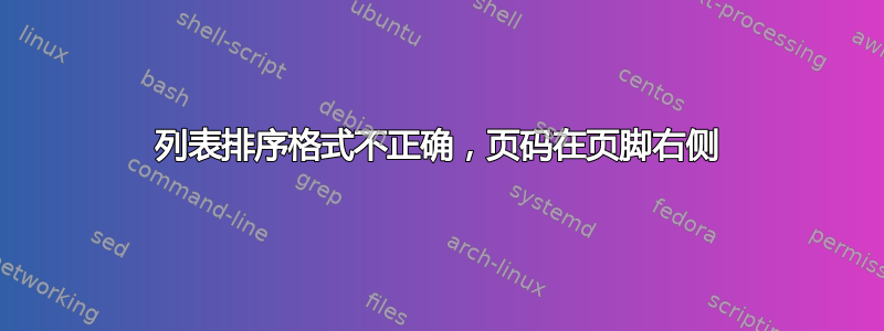 列表排序格式不正确，页码在页脚右侧