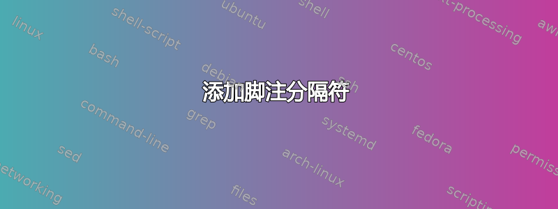 添加脚注分隔符