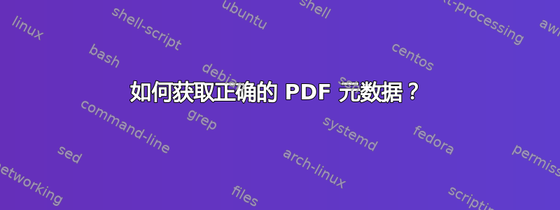 如何获取正确的 PDF 元数据？