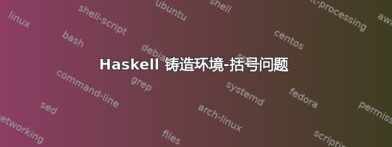 Haskell 铸造环境-括号问题