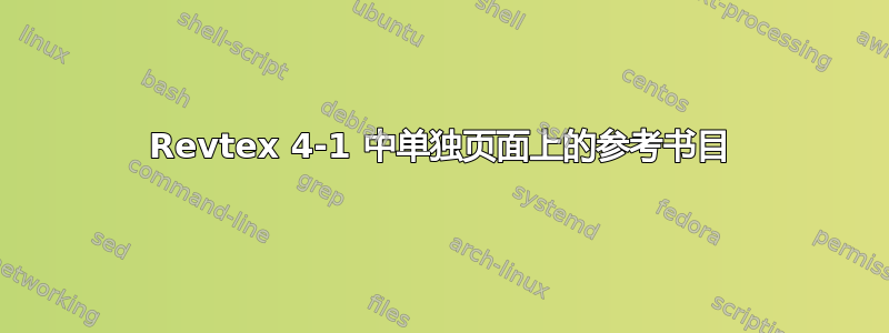 Revtex 4-1 中单独页面上的参考书目