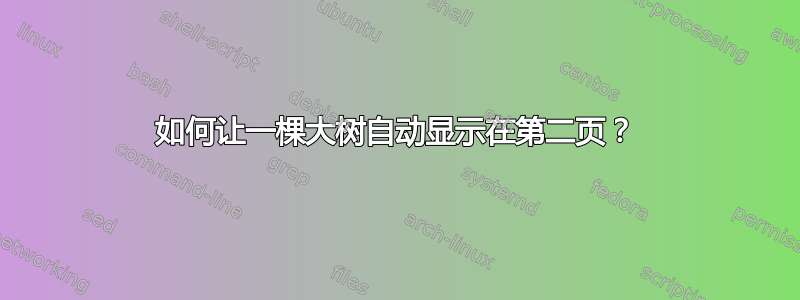 如何让一棵大树自动显示在第二页？