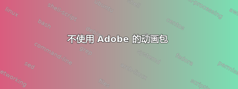 不使用 Adob​​e 的动画包